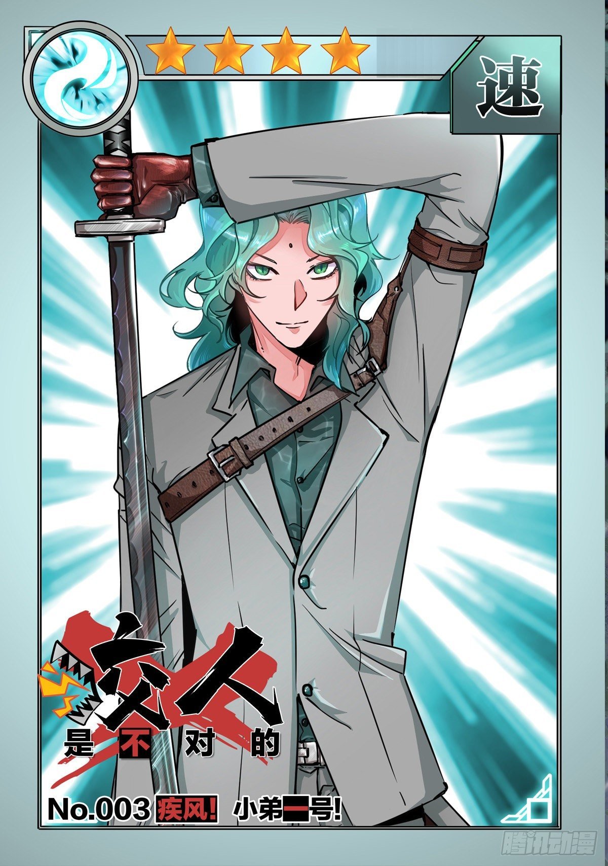 003.疾风！小弟一号！