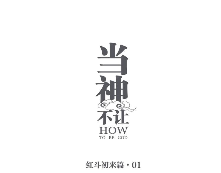 番外 【红斗初来篇01】