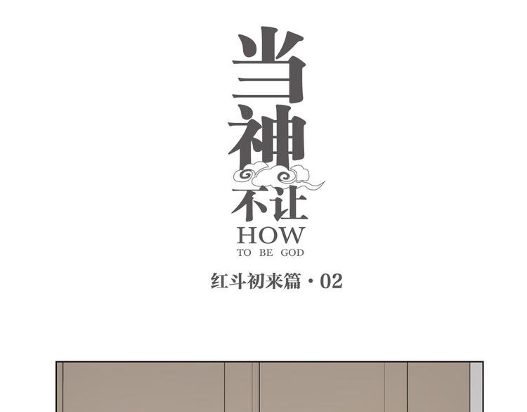 番外 【红斗初来篇02】