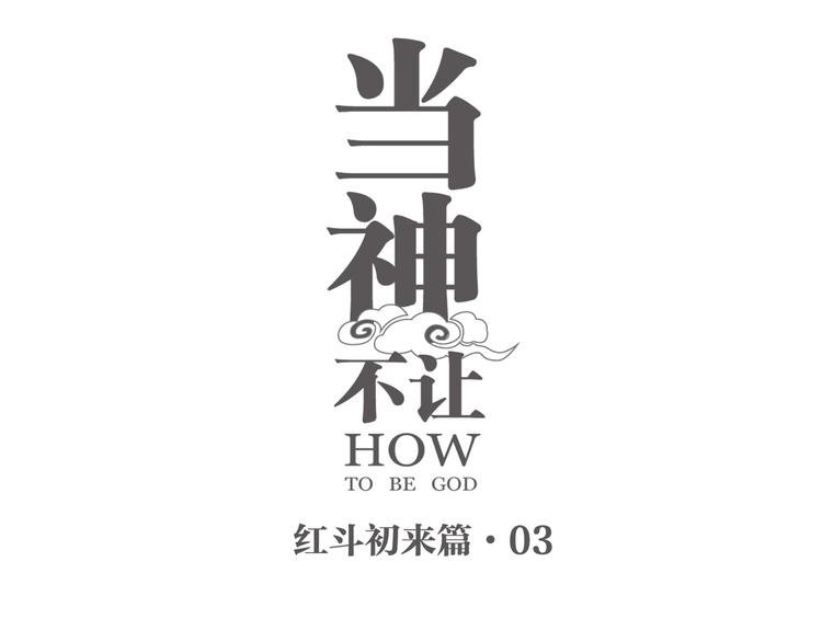 番外 【红斗初来篇03】