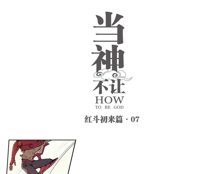 番外 【红斗初来篇07】
