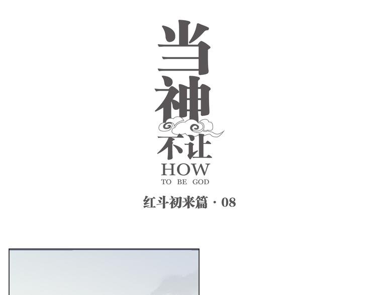 番外【红斗初来篇08】