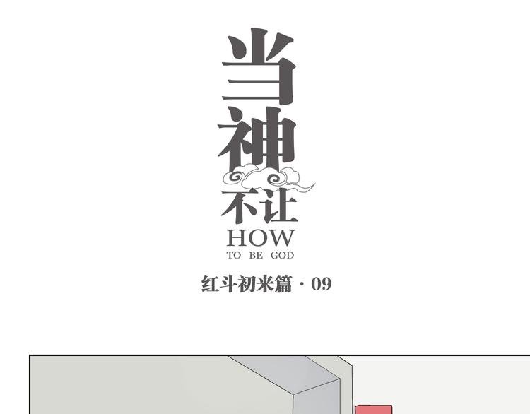 番外【红斗初来篇09】