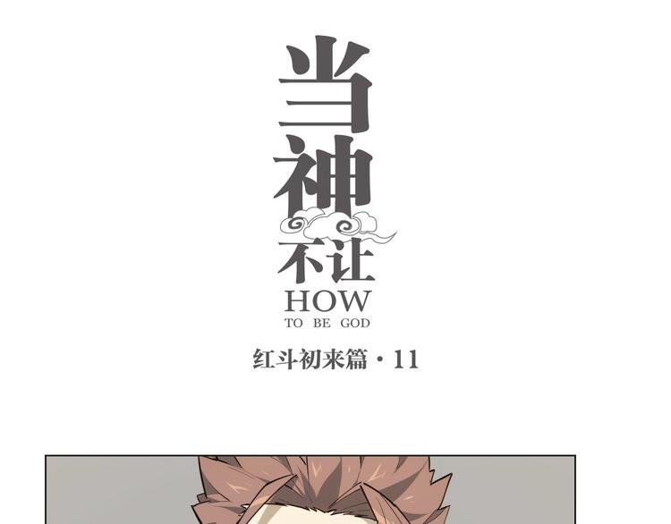 番外【红斗初来篇11】