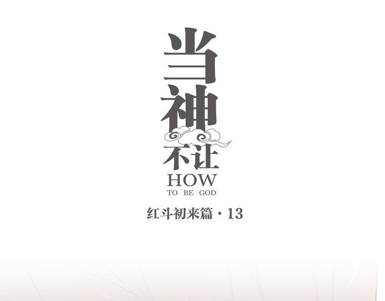 番外【红斗初来篇13】
