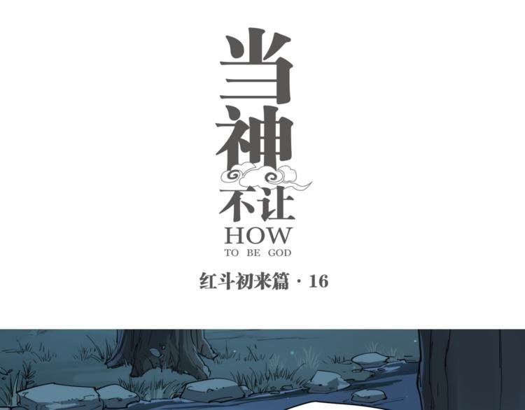 番外【红斗初来篇16】
