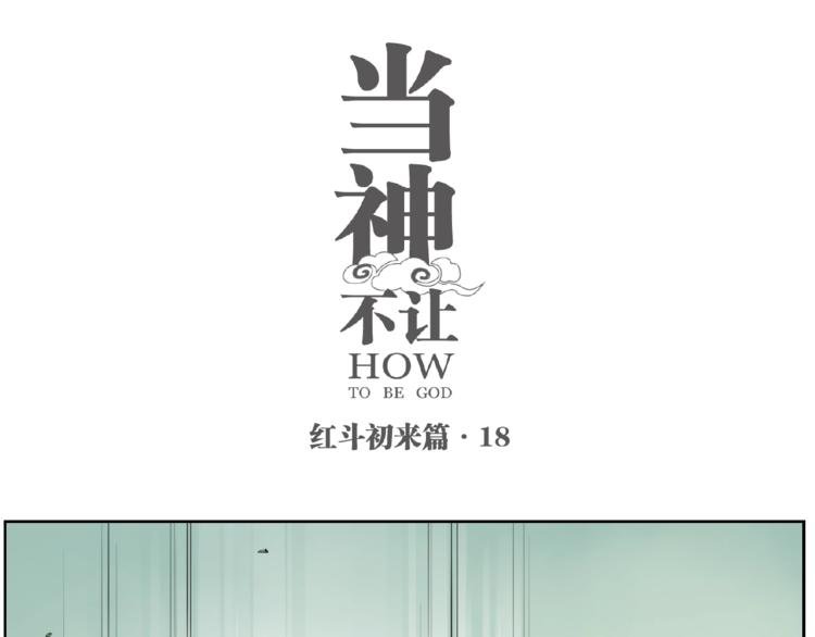 番外【红斗初来篇18】