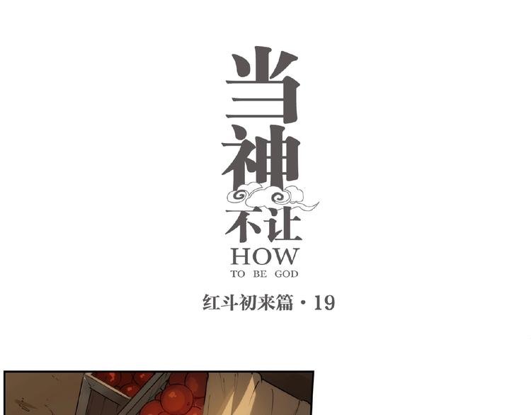 番外【红斗初来篇19】