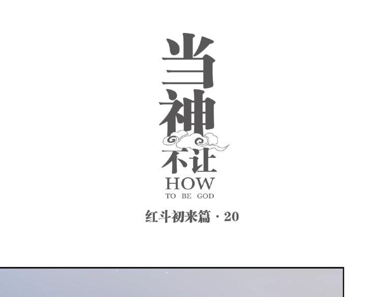 番外【红斗初来篇20】