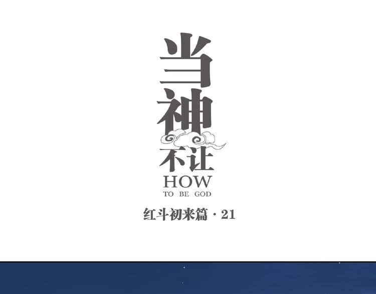 番外【红斗初来篇21】