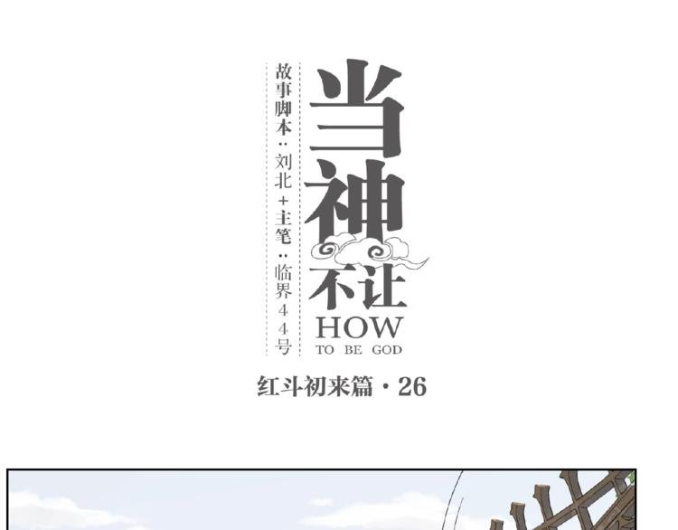 番外【红斗初来篇26】