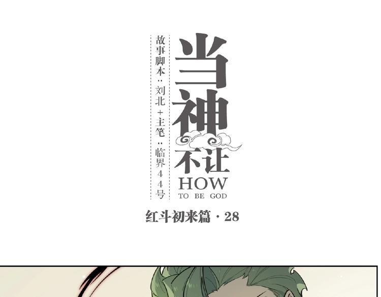 番外【红斗初来篇28】