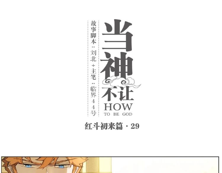 番外【红斗初来篇29】