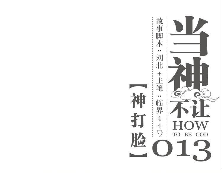 第13话 神打脸