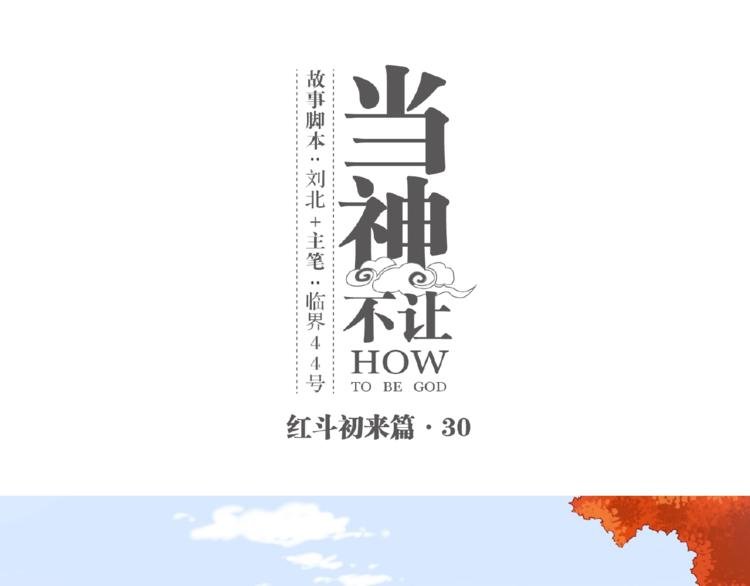番外【红斗初来篇30】