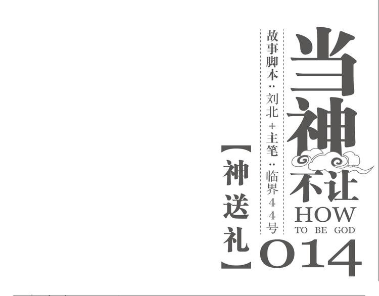 第14话 神送礼