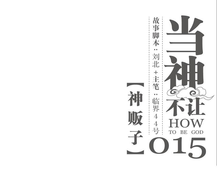 第15话 神贩子