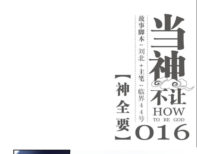第16话 神全要