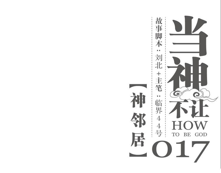 第17话 神邻居
