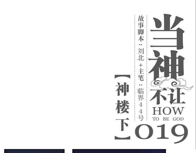 第19话 神楼下