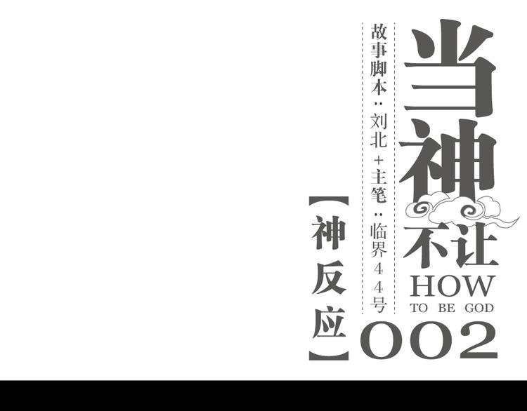 第2话 神反应