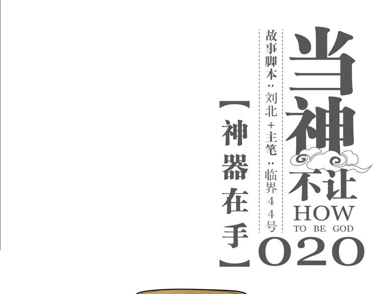 第20话 神器在手