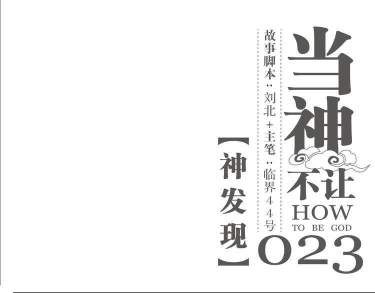第23话 神发现
