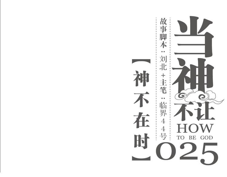 第25话 神不在时·上