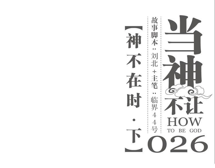 第26话 神不在时·下