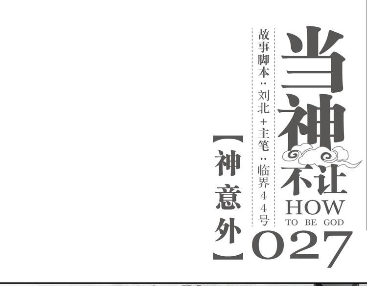 第27话 神意外