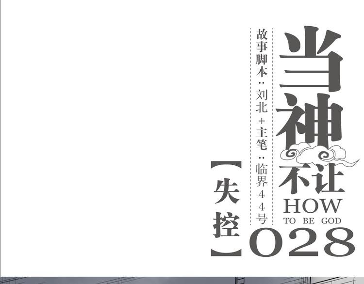 第28话 失控