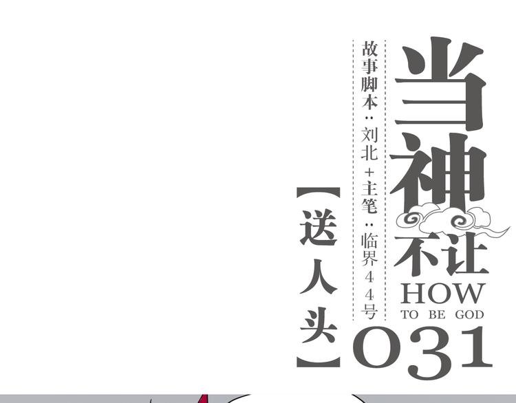 第31话 送人头
