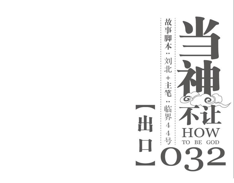 第32话 出口