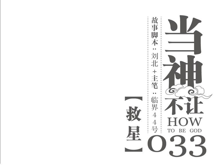 第33话 救星（上）