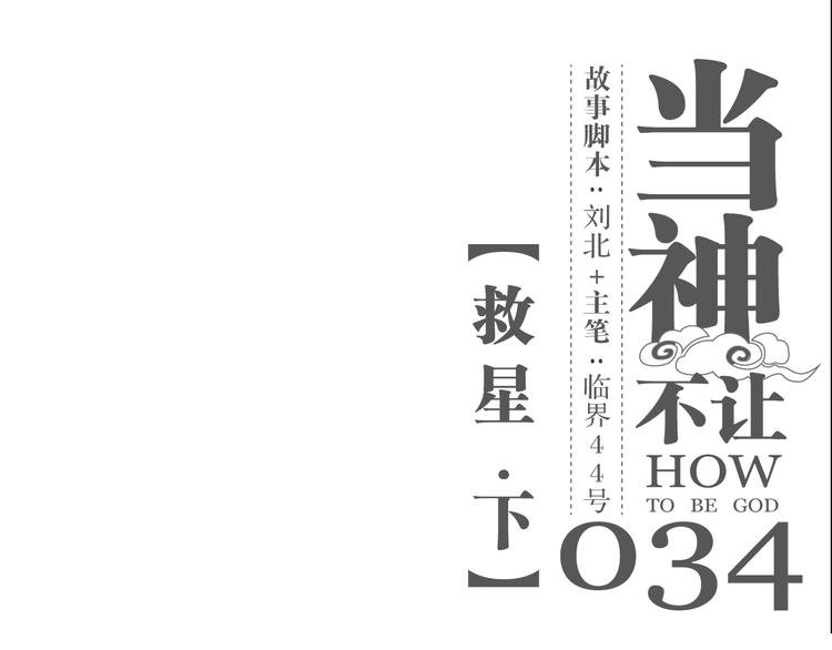 第34话 救星（下）