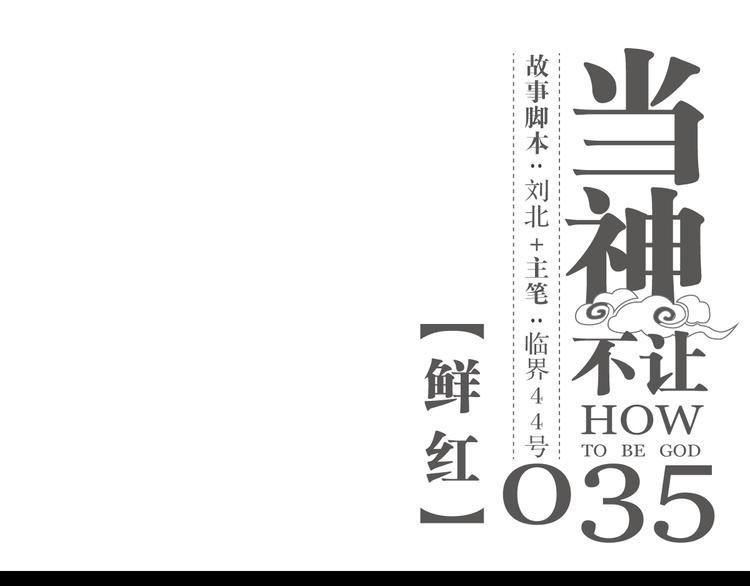 第35话 鲜红