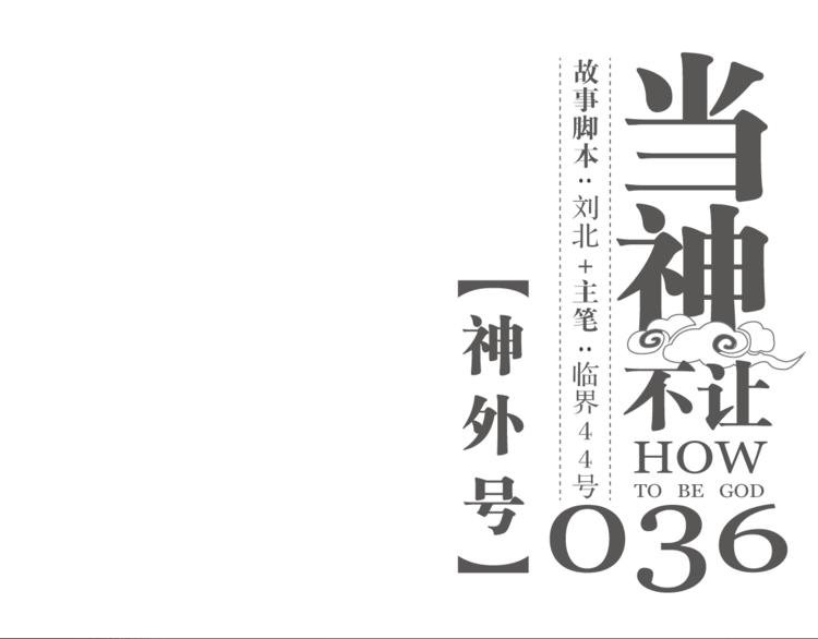 第36话 神外号