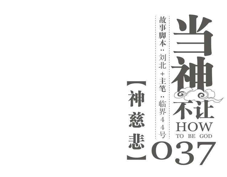 第37话 神慈悲