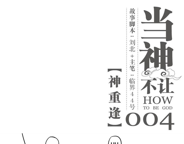 第4话 神重逢