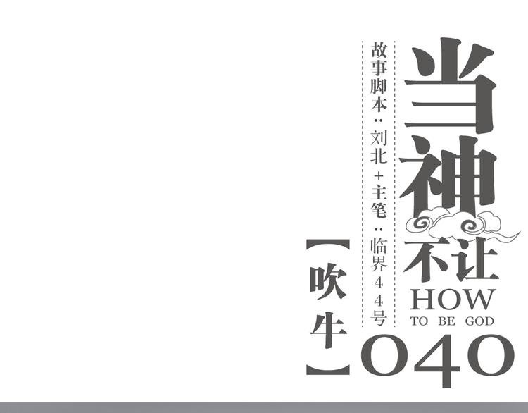 第40话 吹牛
