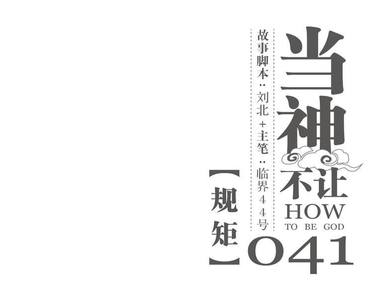 第41话 规矩