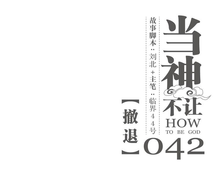 第42话 撤退