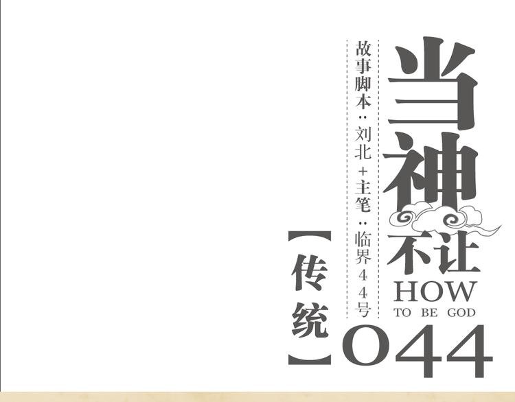 第44话 传统