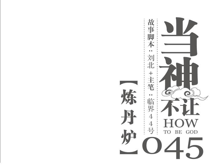 第45话 炼丹炉