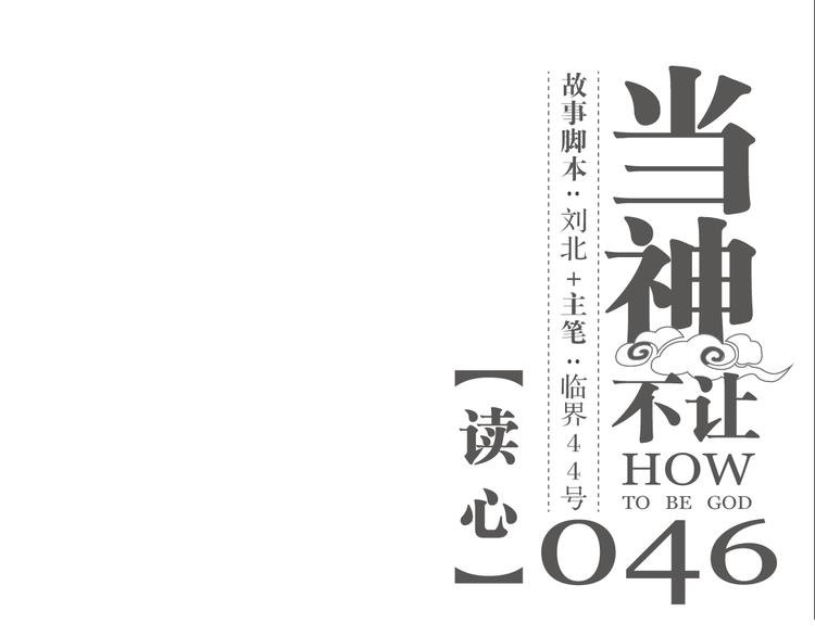 第46话 读心
