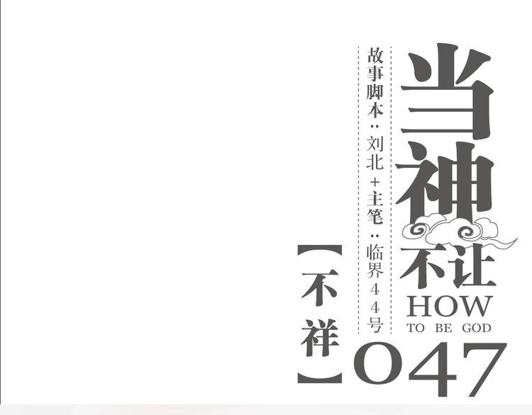 第47话 不祥