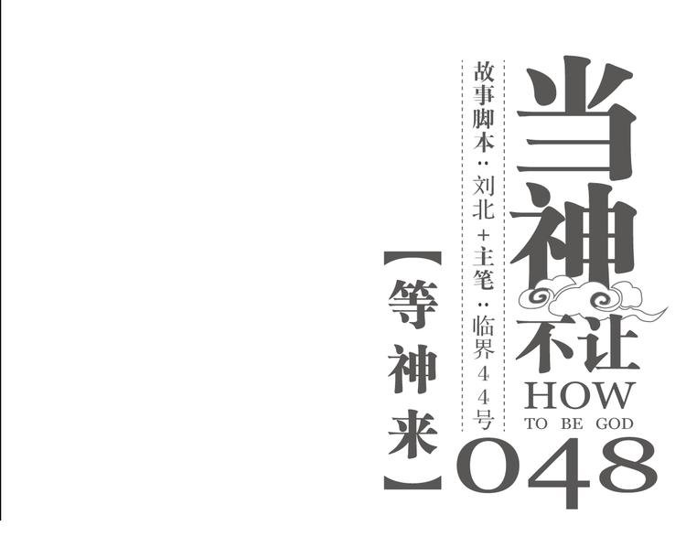 第48话 等神来