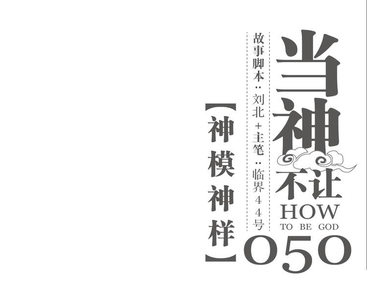 第50话 神模神样