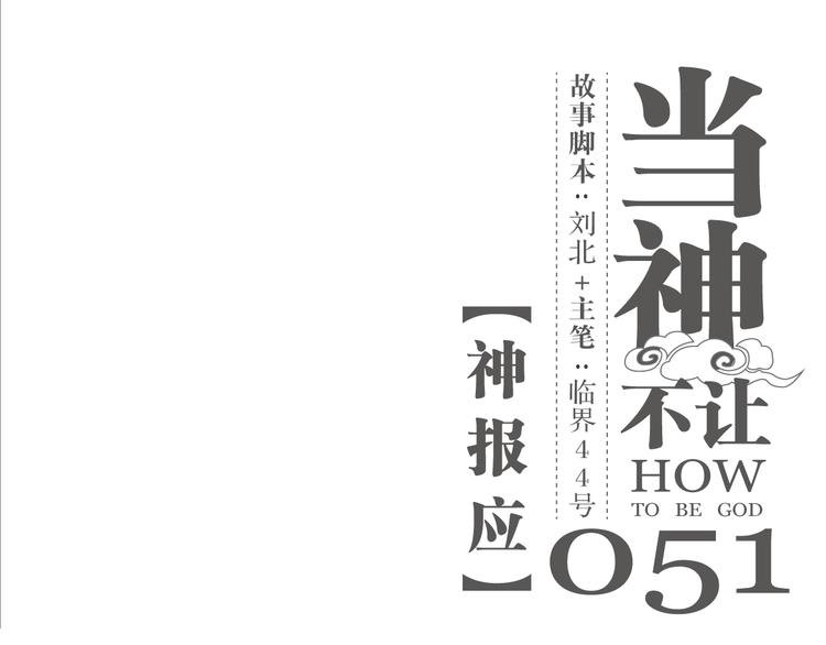 第51话 神报应