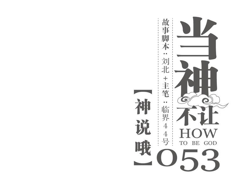 第53话 神说哦